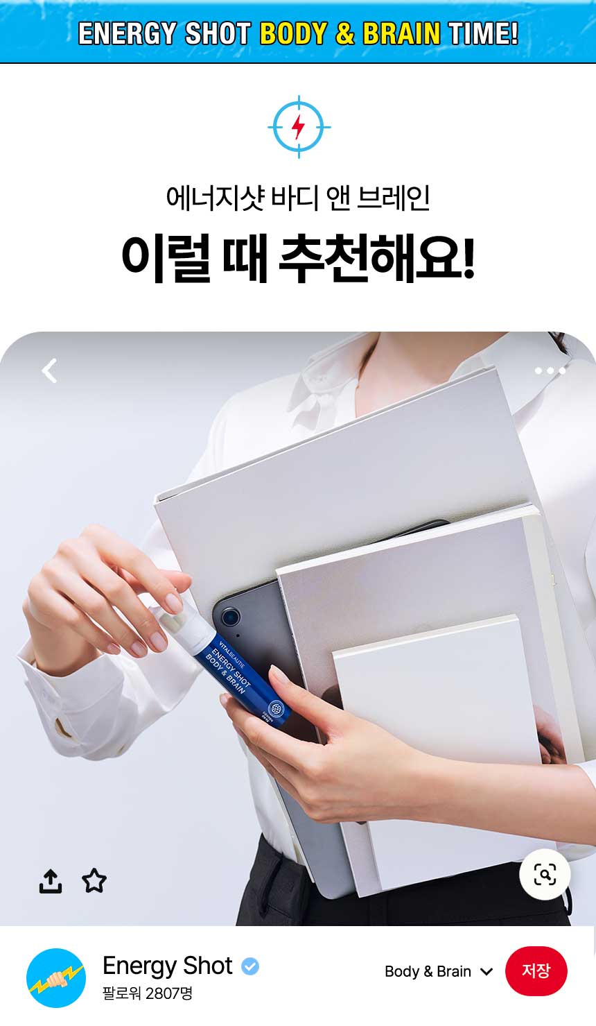 에너지샷 바디 앤 브레인 이럴 때 추천해요!