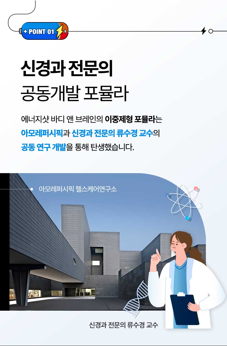 신경과 전문의 공동개발 포뮬라