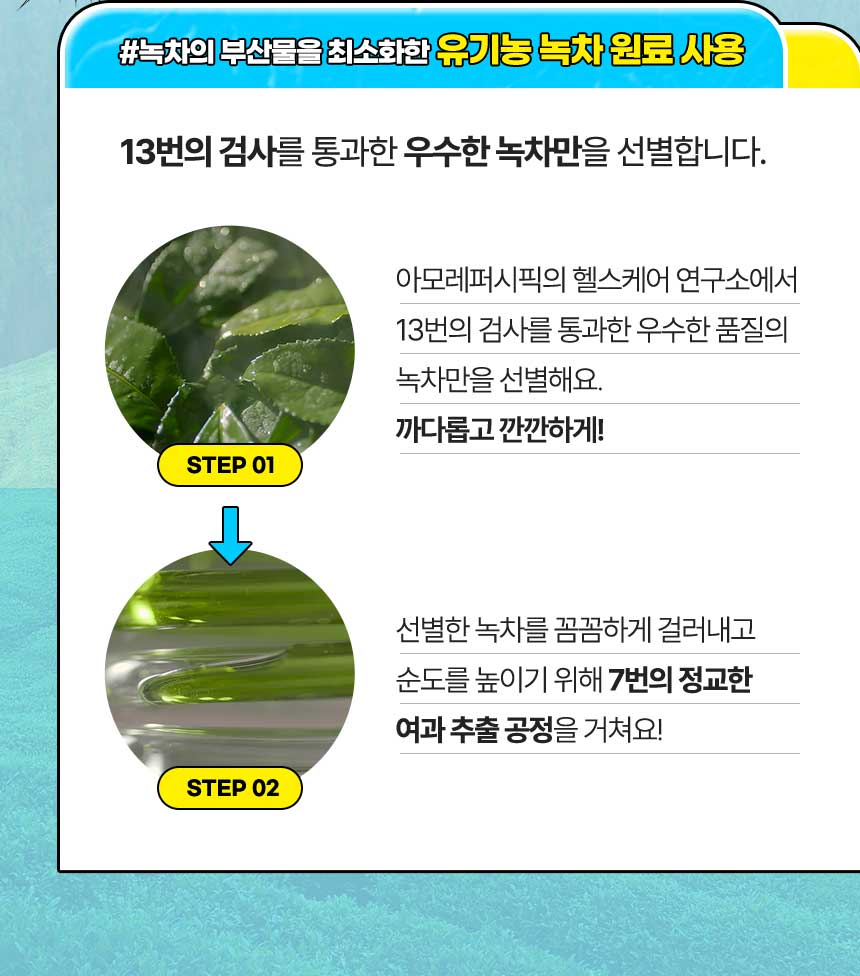 #녹차의 부산물을 최소화한 유기농 녹차 원료 사용