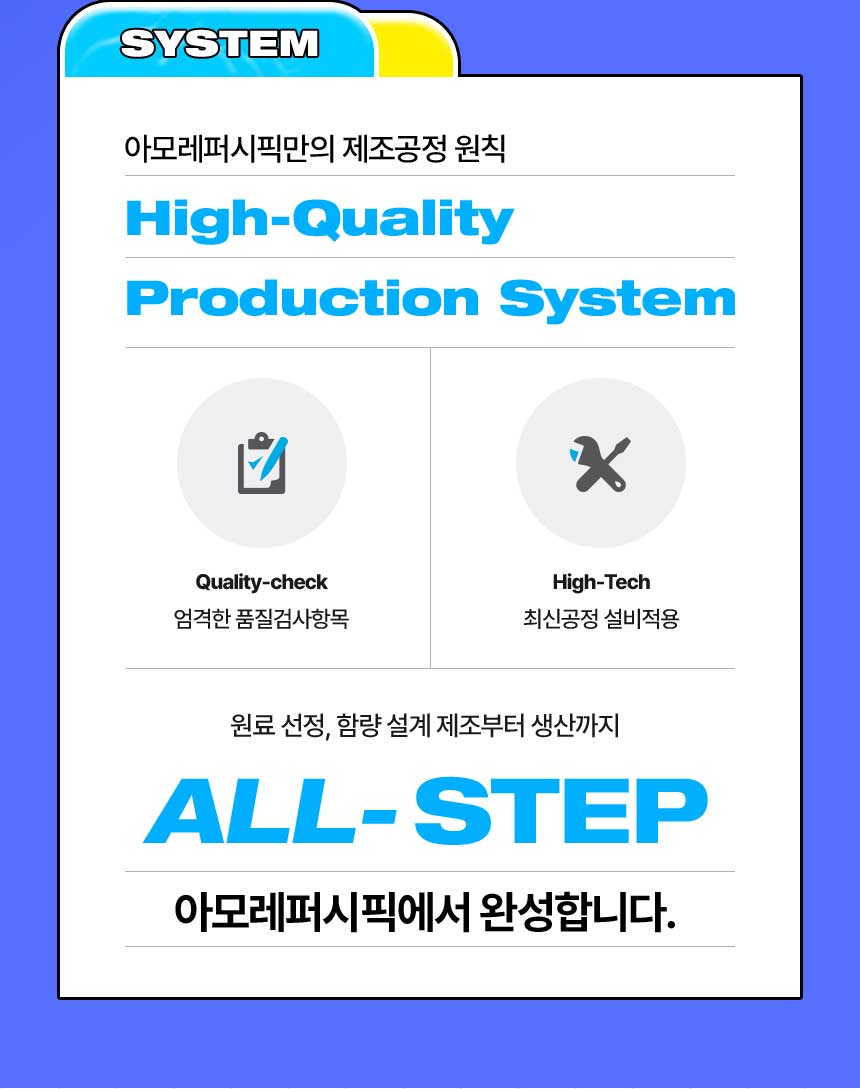 아모레퍼시픽만의 제조공정 원칙 High-Quality Production System