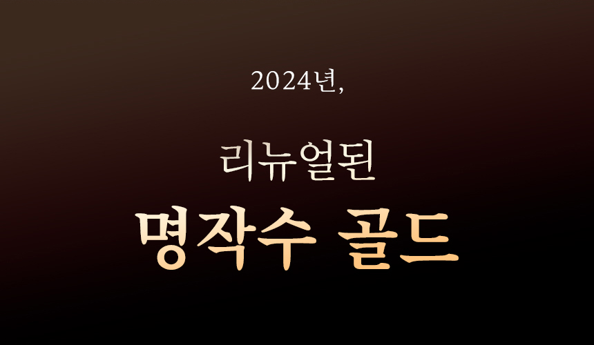 2024년, 리뉴얼된 명작수 골드