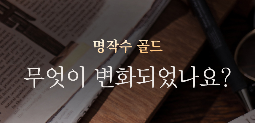 명작수 골드 무엇이 변화되었나요?