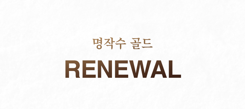 명작수 골드 RENEWAL