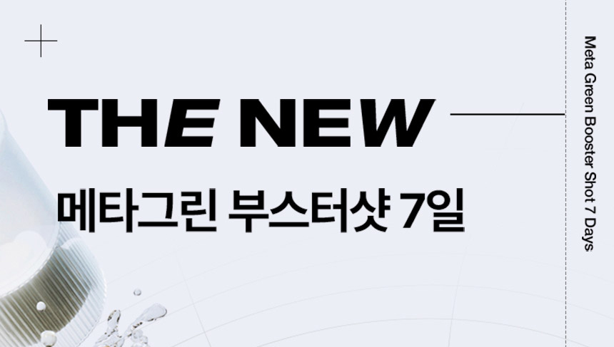 THE NEW 메타그린 부스터샷 7일