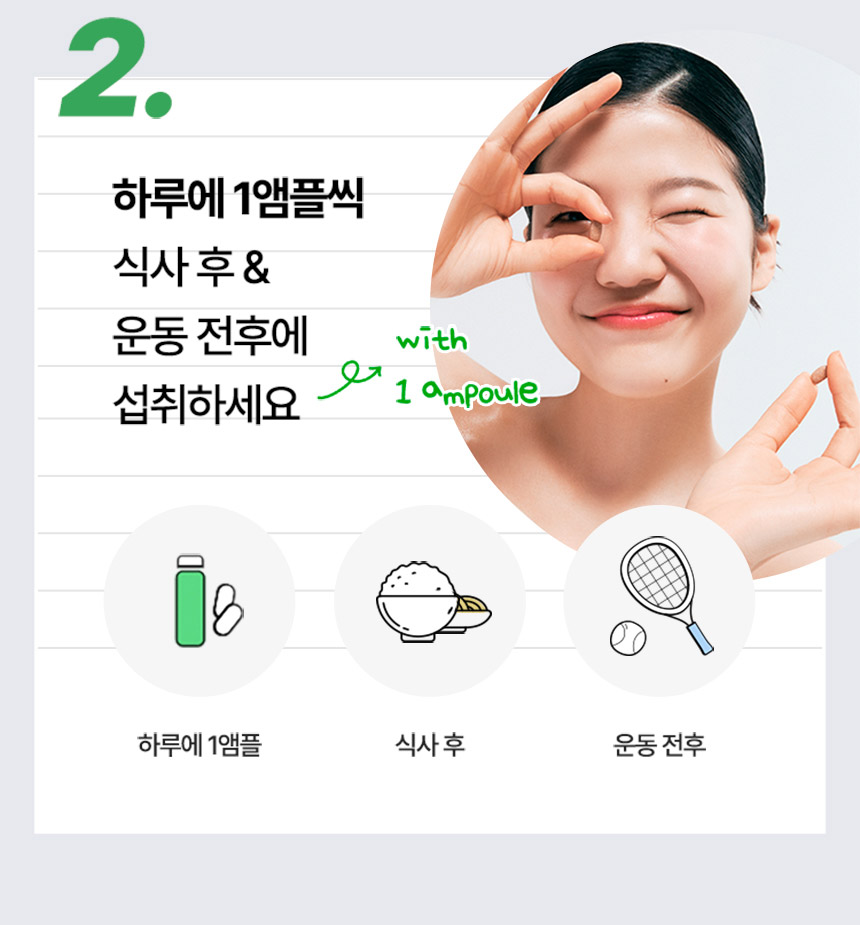 2. 하루에 1앰플씩 식사 후 & 운동 전후에 섭취하세요