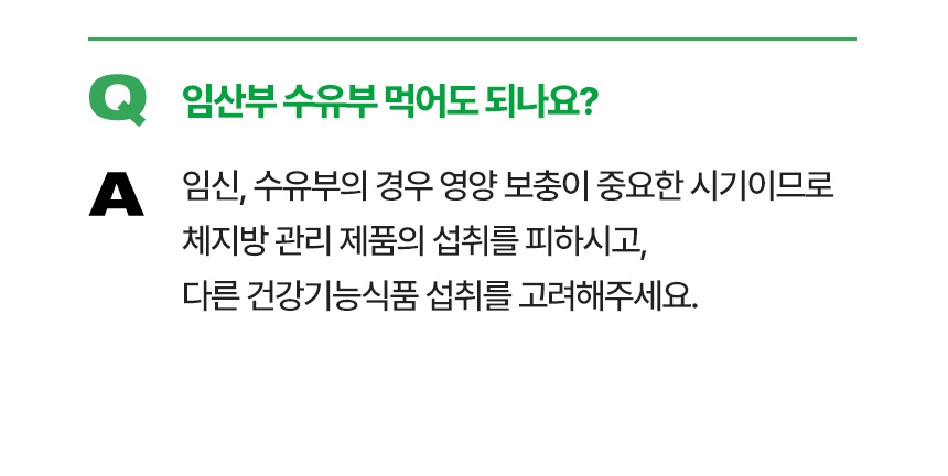 Q 임산부 수유부 먹어도 되나요?