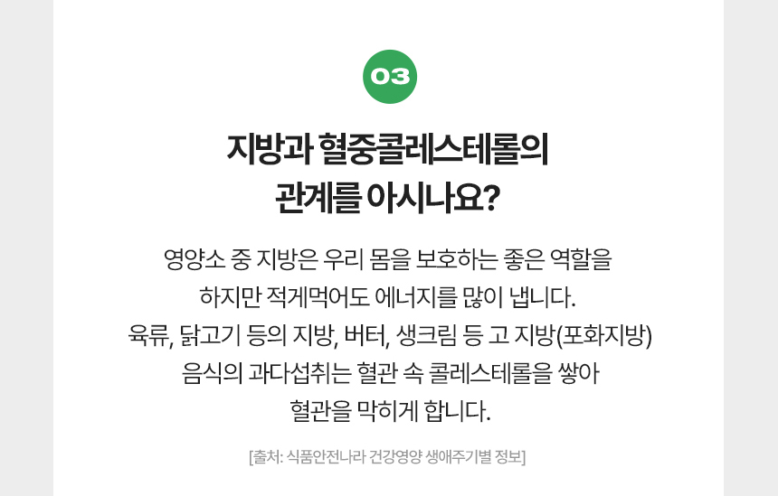 03 지방과 혈중콜레스테롤의 관계를 아시나요?