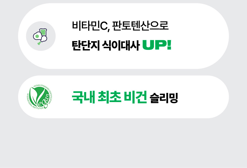 비타민C, 판토텐산으로 탄단지 식이대사 UP! 국내 최초 비건 슬리밍