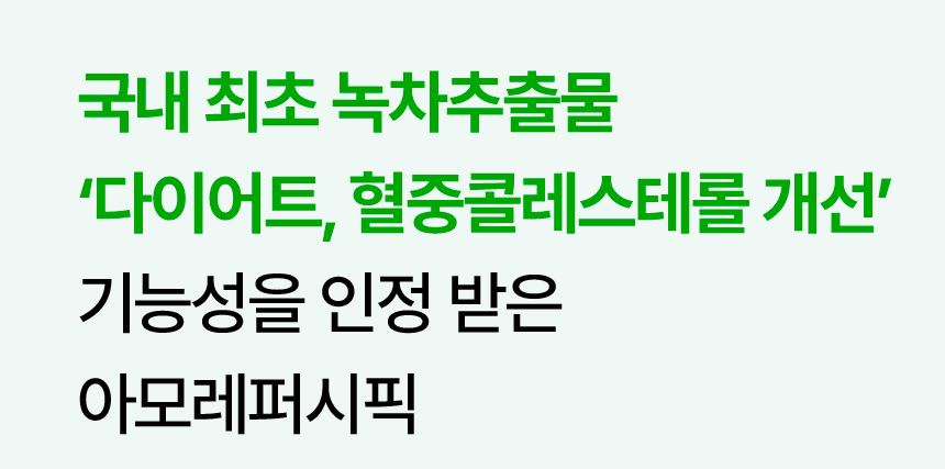 국내 최초 녹차추출물 ‘다이어트, 혈중콜레스테롤 개선’ 기능성을 인정 받은 아모레퍼시픽