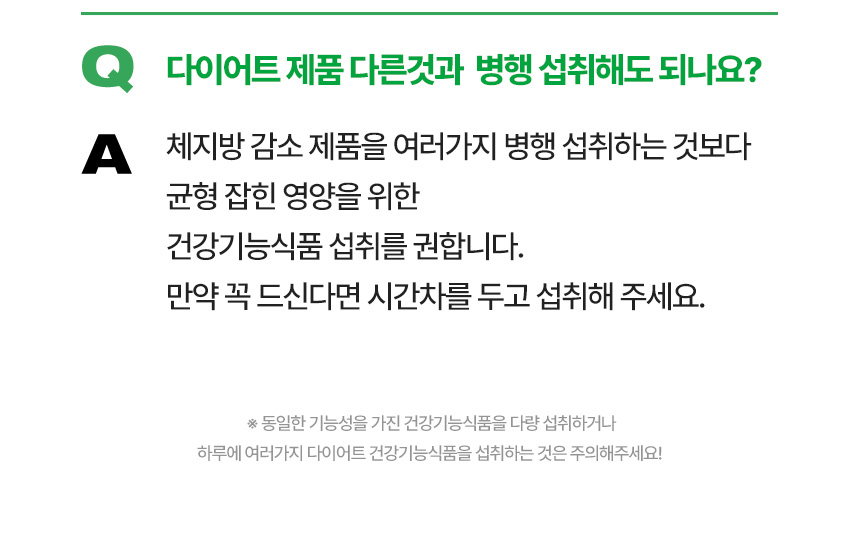 Q 다이어트 제품 다른것과  병행 섭취해도 되나요?