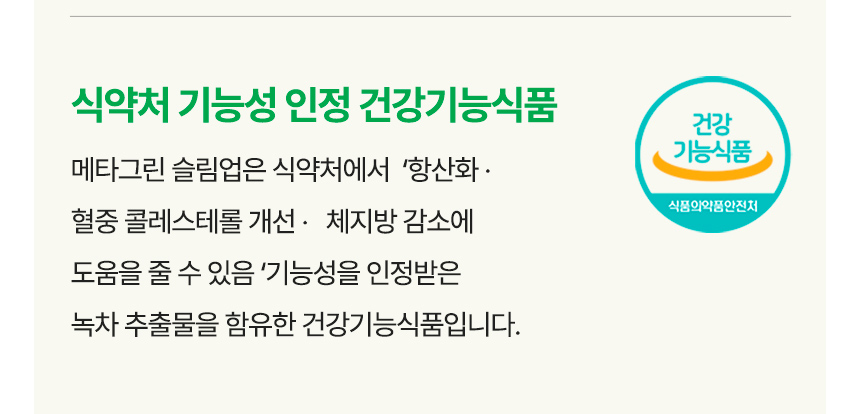 식약처 기능성 인정 건강기능식품