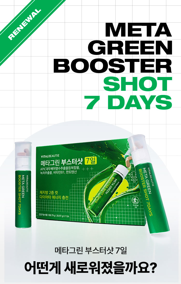 META GREEN BOOSTER SHOT 7 DAYS 메타그린 부스터샷 7일 어떤게 새로워졌을까요?