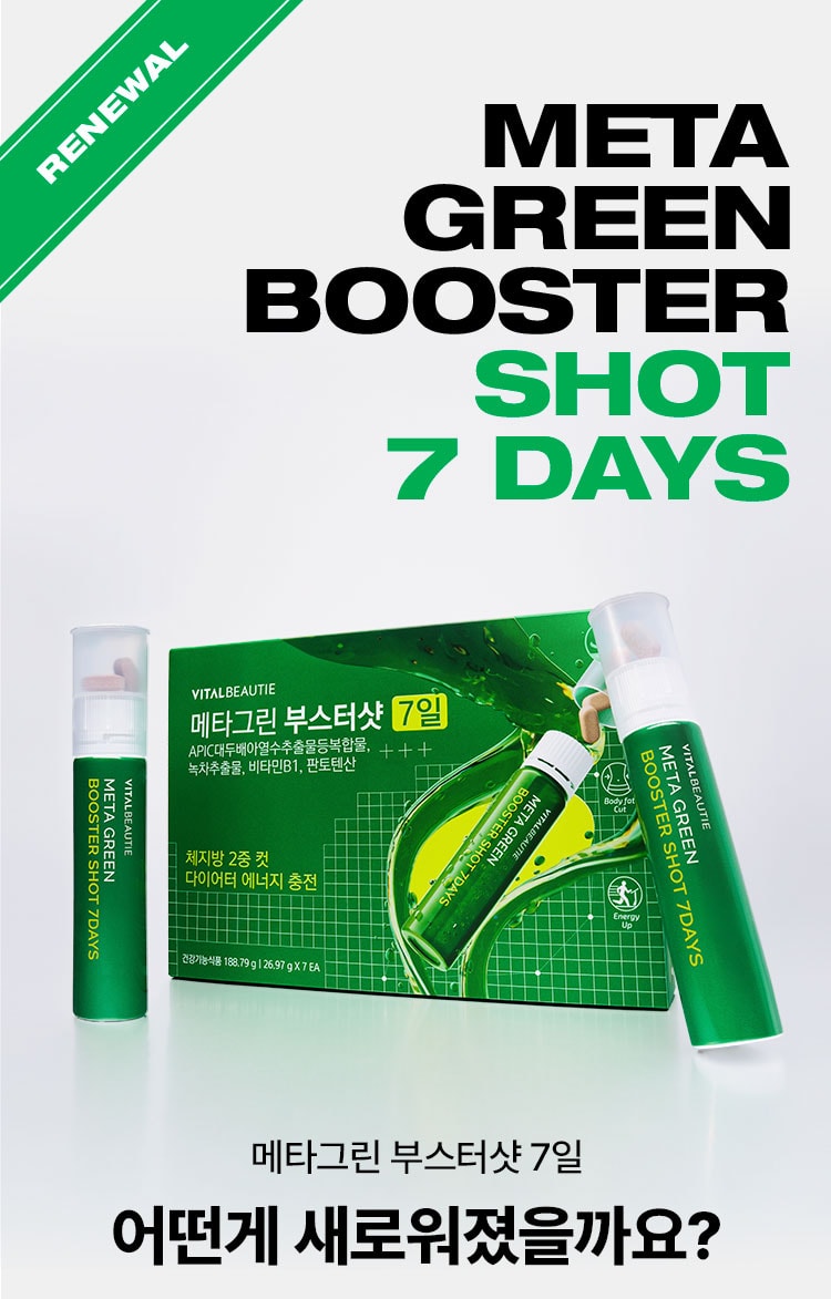 META GREEN BOOSTER SHOT 7 DAYS 메타그린 부스터샷 7일 어떤게 새로워졌을까요?