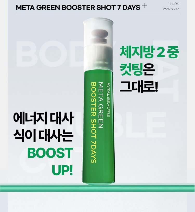 체지방 2 중 컷팅은 그대로!에너지 대사 식이 대사는 BOOST UP!