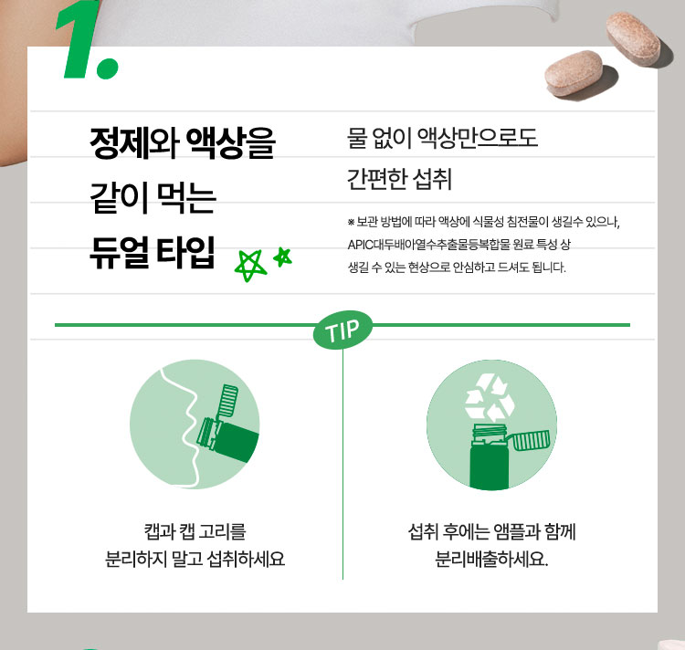 1. 정제와 앰플을 같이 먹는 듀얼 타임