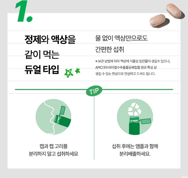 1. 정제와 앰플을 같이 먹는 듀얼 타임
