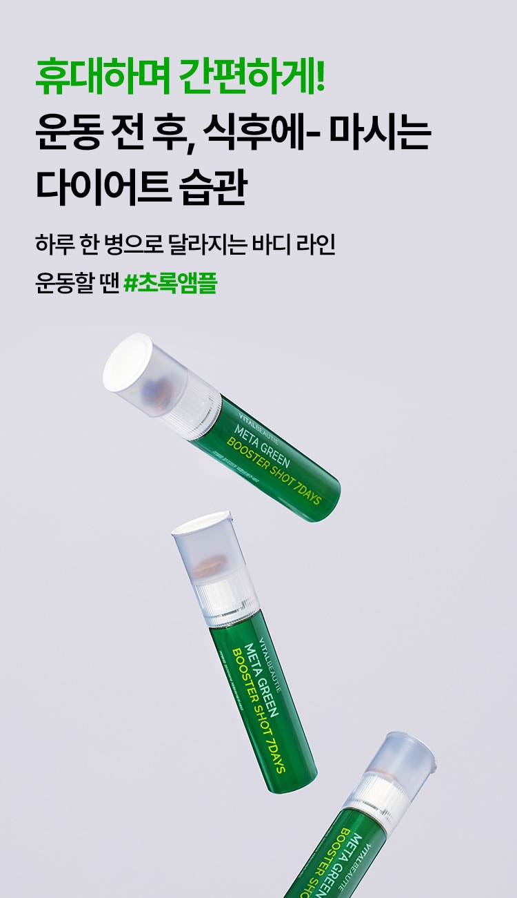 휴대하며 간편하게! 운동 전 후, 식후에- 마시는 다이어트 습관 하루 한 병으로 달라지는 바디 라인 운동할 땐 #초록앰플