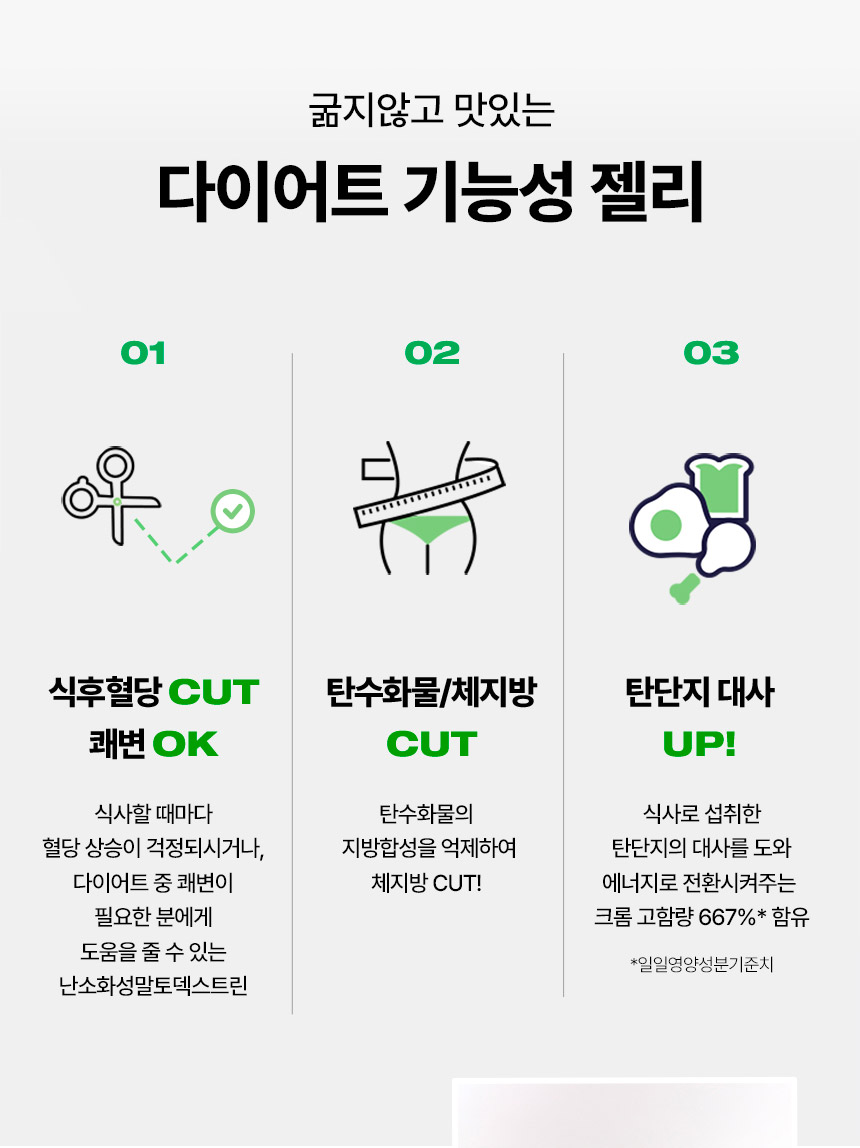 굶지않고 맛있는 다이어트 기능성 젤리