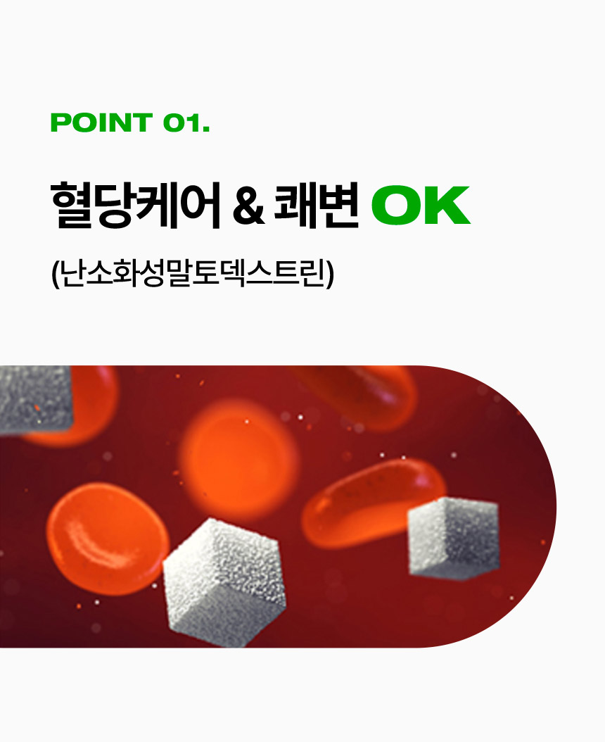 [Point 01.] 혈당케어 & 쾌변 OK (난소화성말토덱스트린)