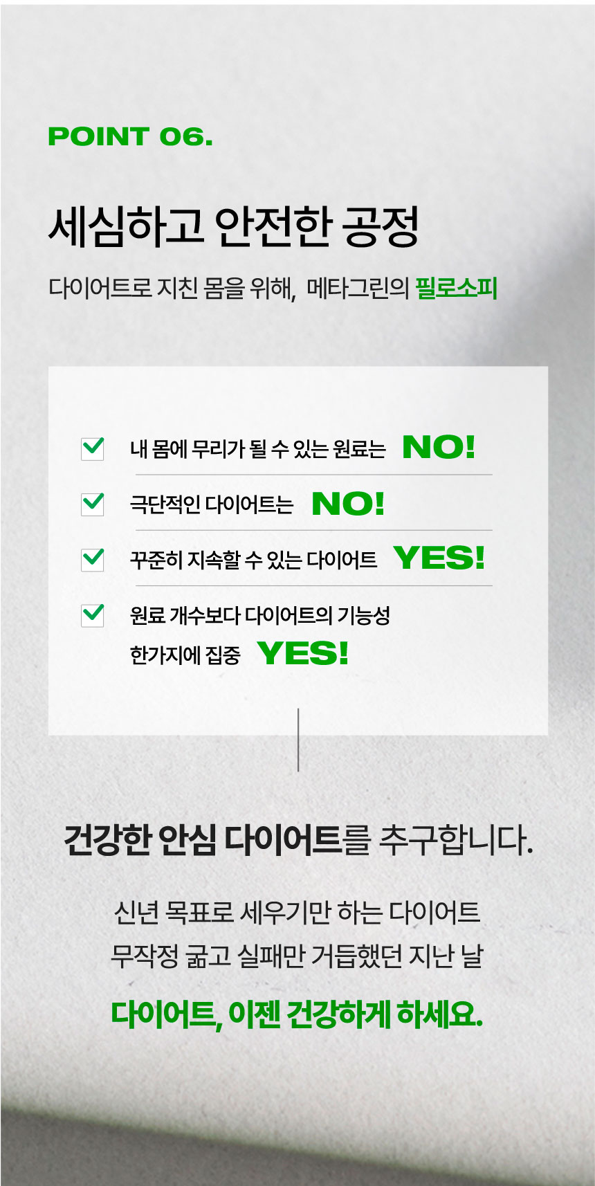 [Point 06.] 세심하고 안전한 공정 다이어트로 지친 몸을 위해, 메타그린의 필로소피
