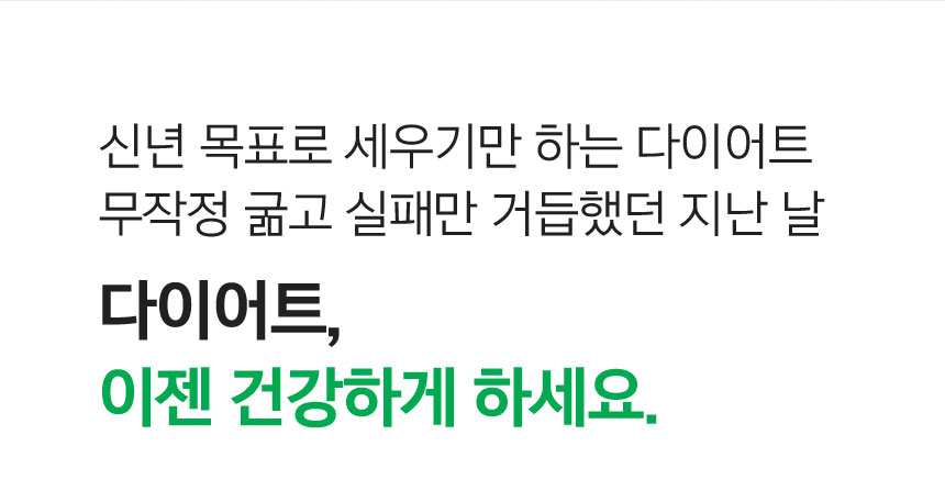 신년 목표로 세우기만 하는 다이어트 무작정 굶고 실패만 거듭했던 지난 날. 다이어트, 이젠 건강하게 하세요.