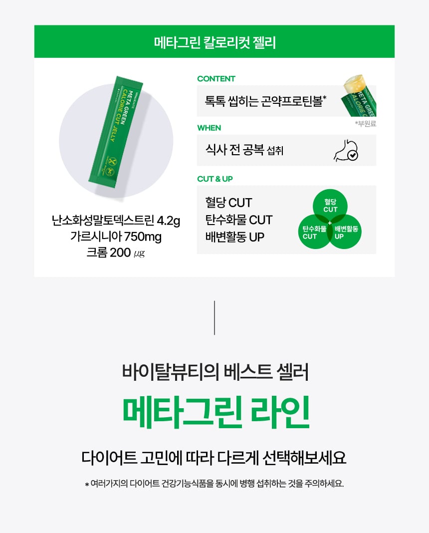 바이탈뷰티 메타그린 슬림업, 바이탈뷰티 메타그린 부스터샷 7일, 바이탈뷰티 메타그린 칼로리컷 젤리