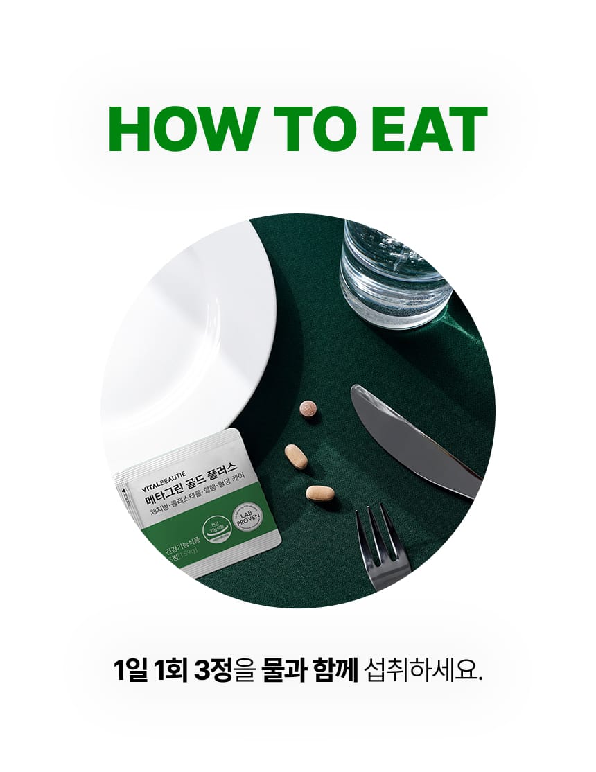 how to eat : 1일 1회 3정을 물과 함께 섭취하세요.