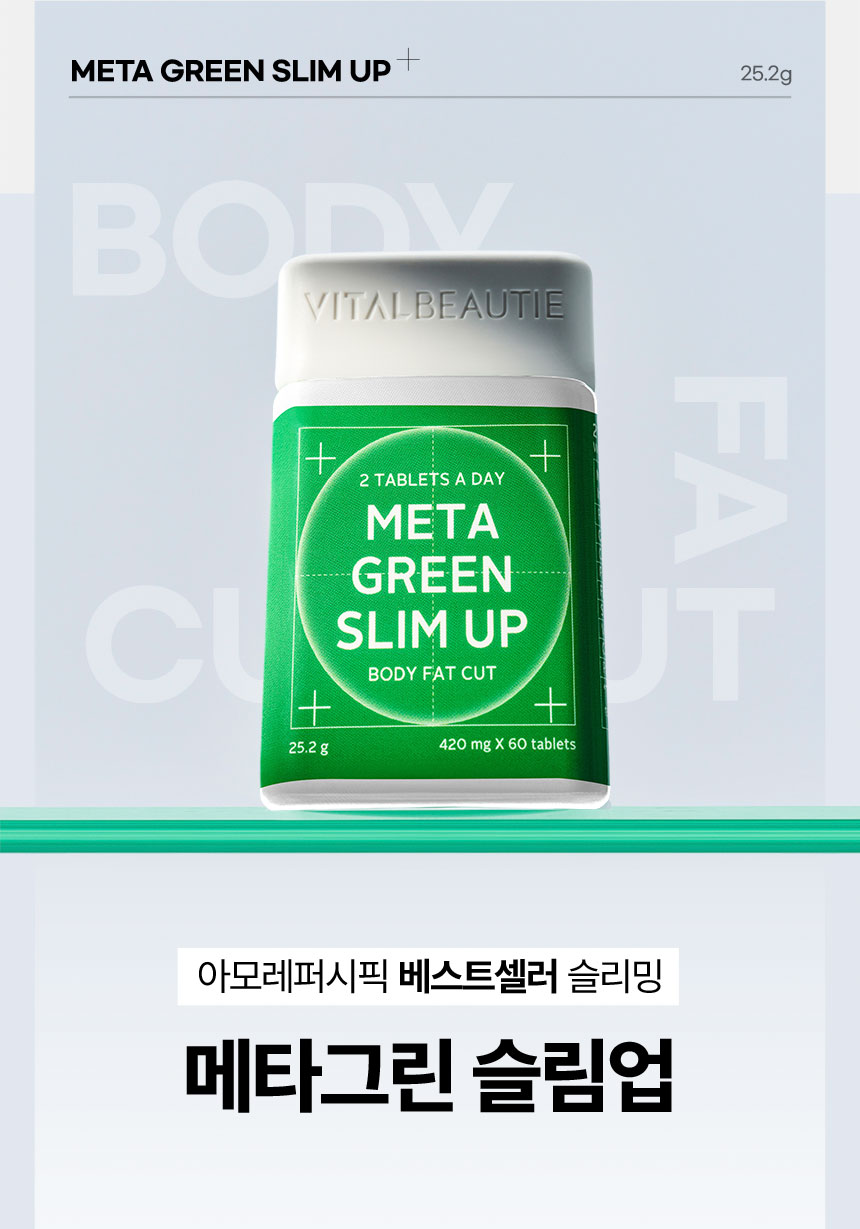 아모레퍼시픽 베스트셀러 슬리밍 메타그린 슬림업