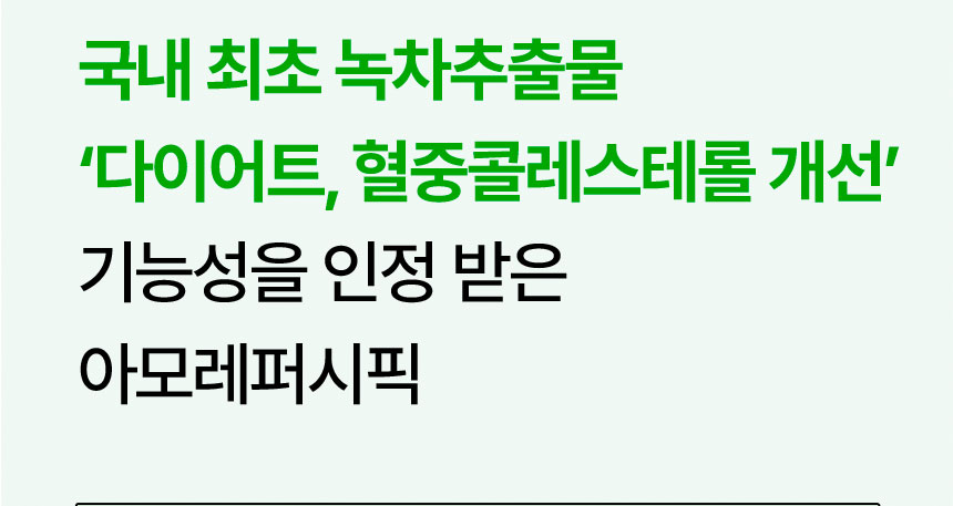 국내 최초 녹차추출물 ‘다이어트, 혈중콜레스테롤 개선’ 기능성을 인정 받은 아모레퍼시픽