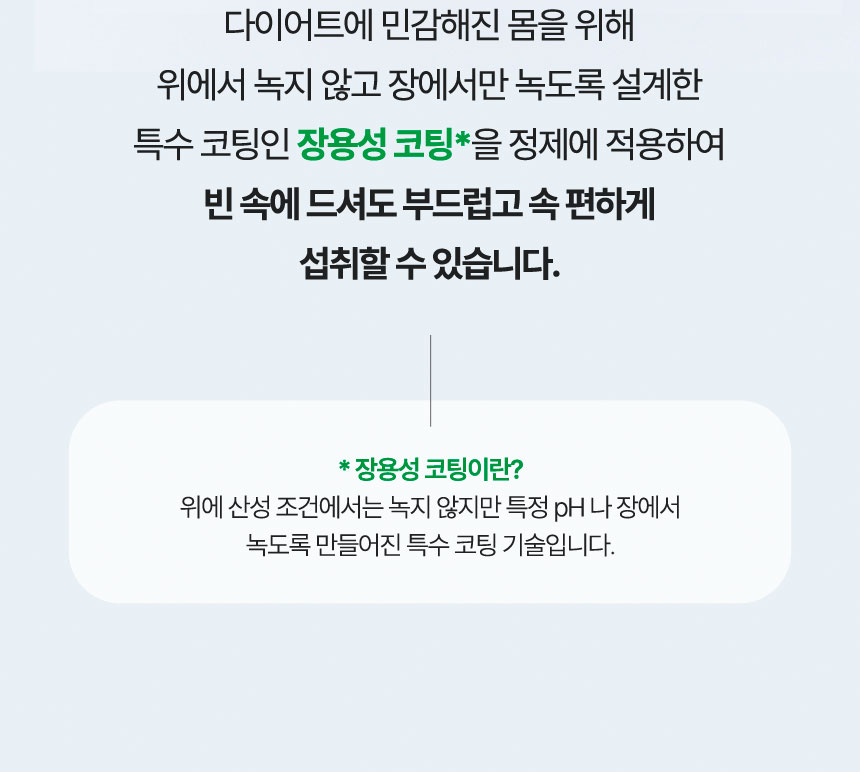 POINT 06. 프리미엄 정제 기술로 속쓰림 없이!