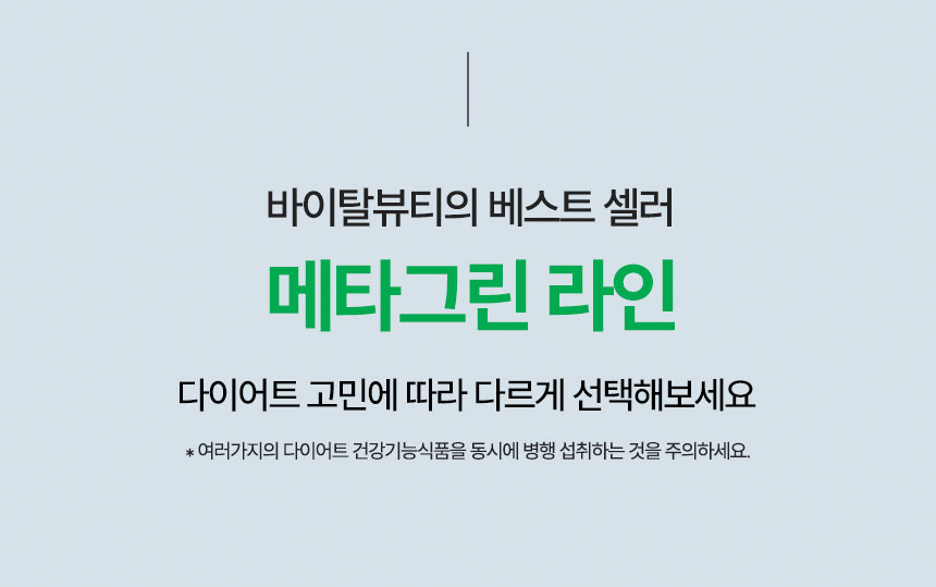메타그린 라인 제품 라인업