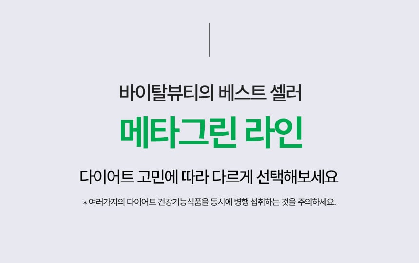바이탈뷰티의 베스트 셀러 메타그린 라인
