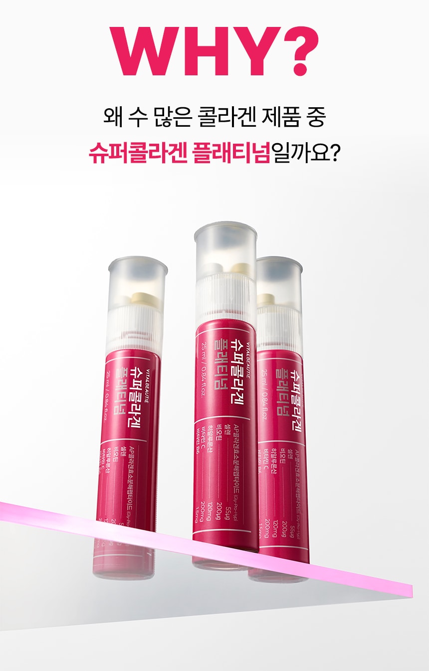 why? 왜 수 많은 콜라겐 제품 중 슈퍼콜라겐 플래티넘일까요?