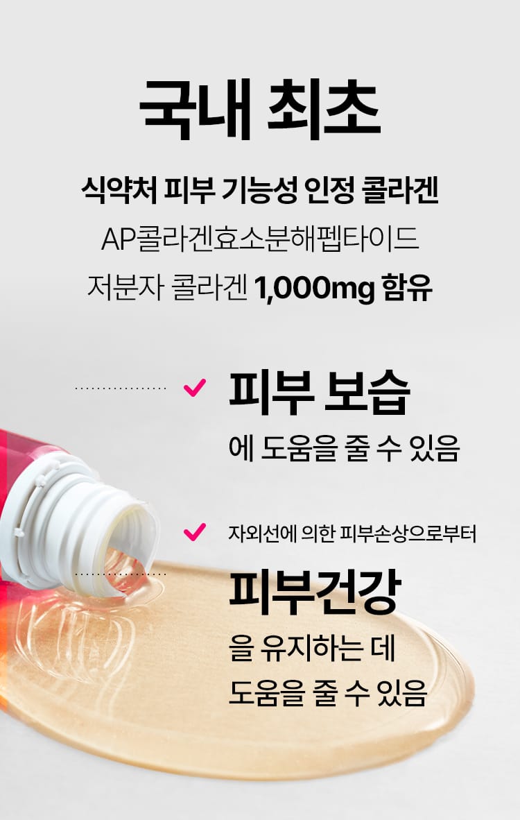 국내 최초 식약처 피부 기능성 인정 콜라겐 AP콜라겐효소분해펩타이드 저분자 콜라겐 1,000mg 함유