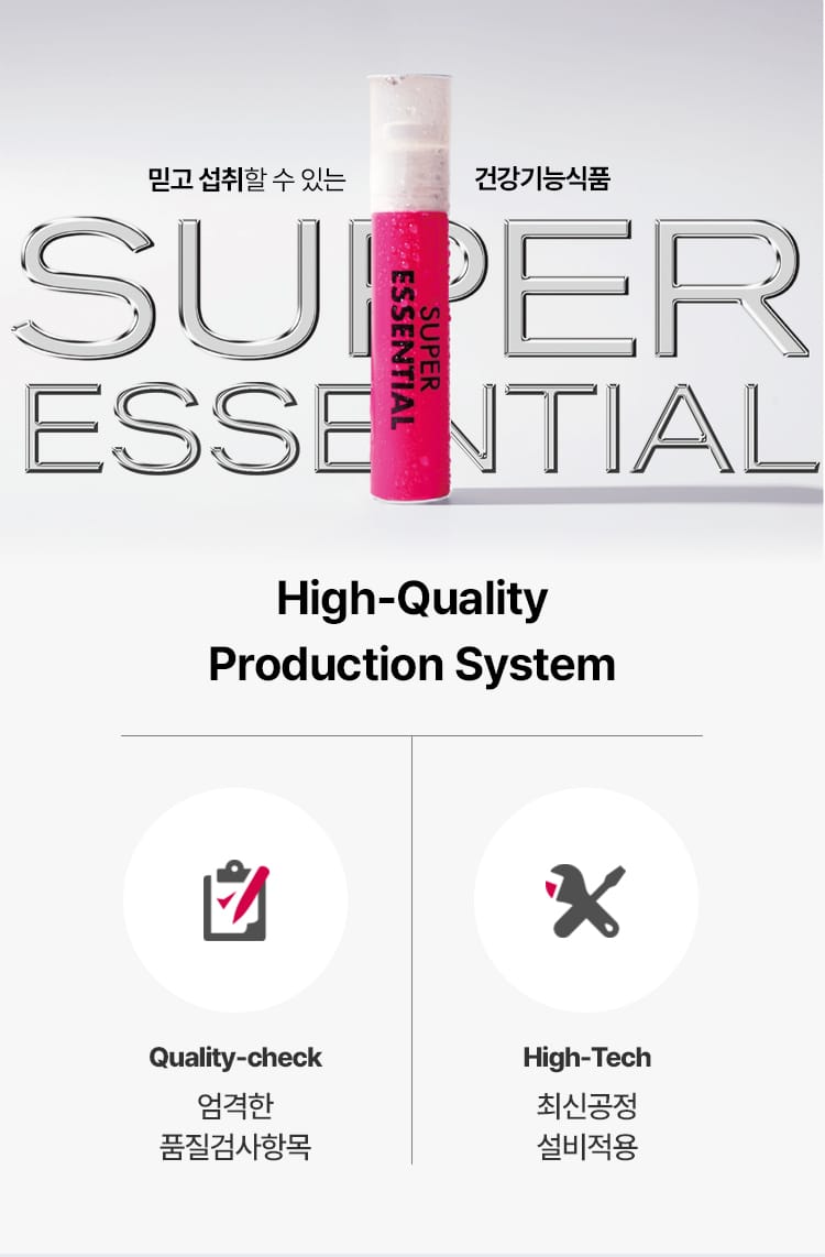 믿고 섭취할 수 있는 건강기능 식품. super essential