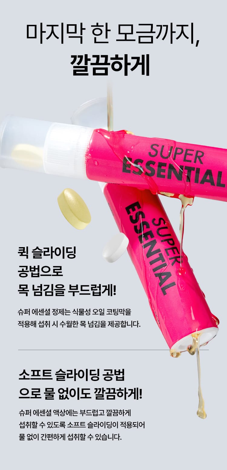 마지막 한 모금까지, 깔끔하게. 슈퍼 에센셜