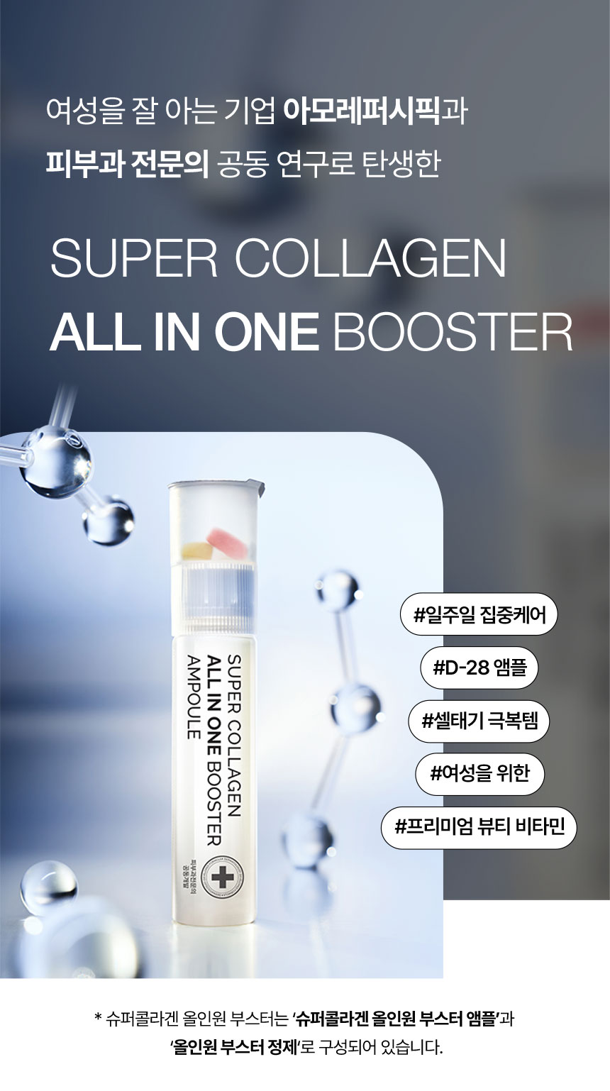 여성을 잘 아는 기업 아모레퍼시픽과 피부과 전문의 공동 연구로 탄생한 SUPER COLLAGEN ALL IN ONE BOOSTER