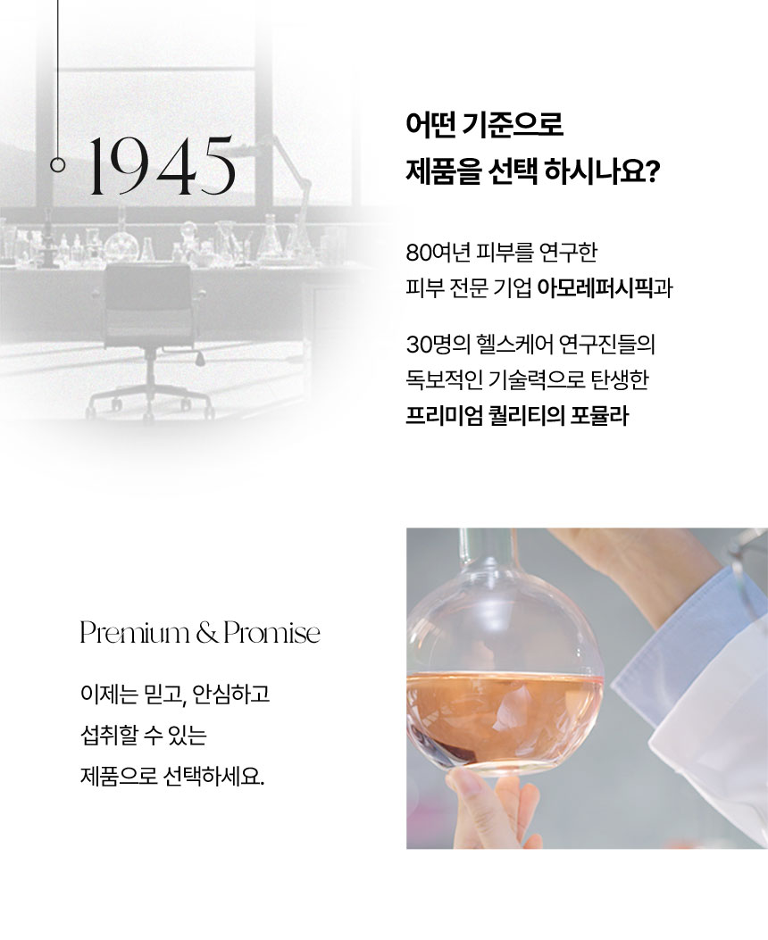 1945 어떤 기준으로 제품을 선택하시나요?