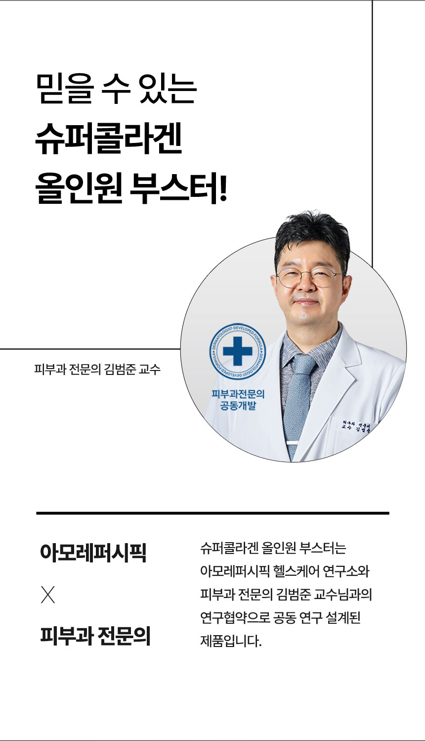 믿을 수 있는 슈퍼콜라겐 올인원 부스터!