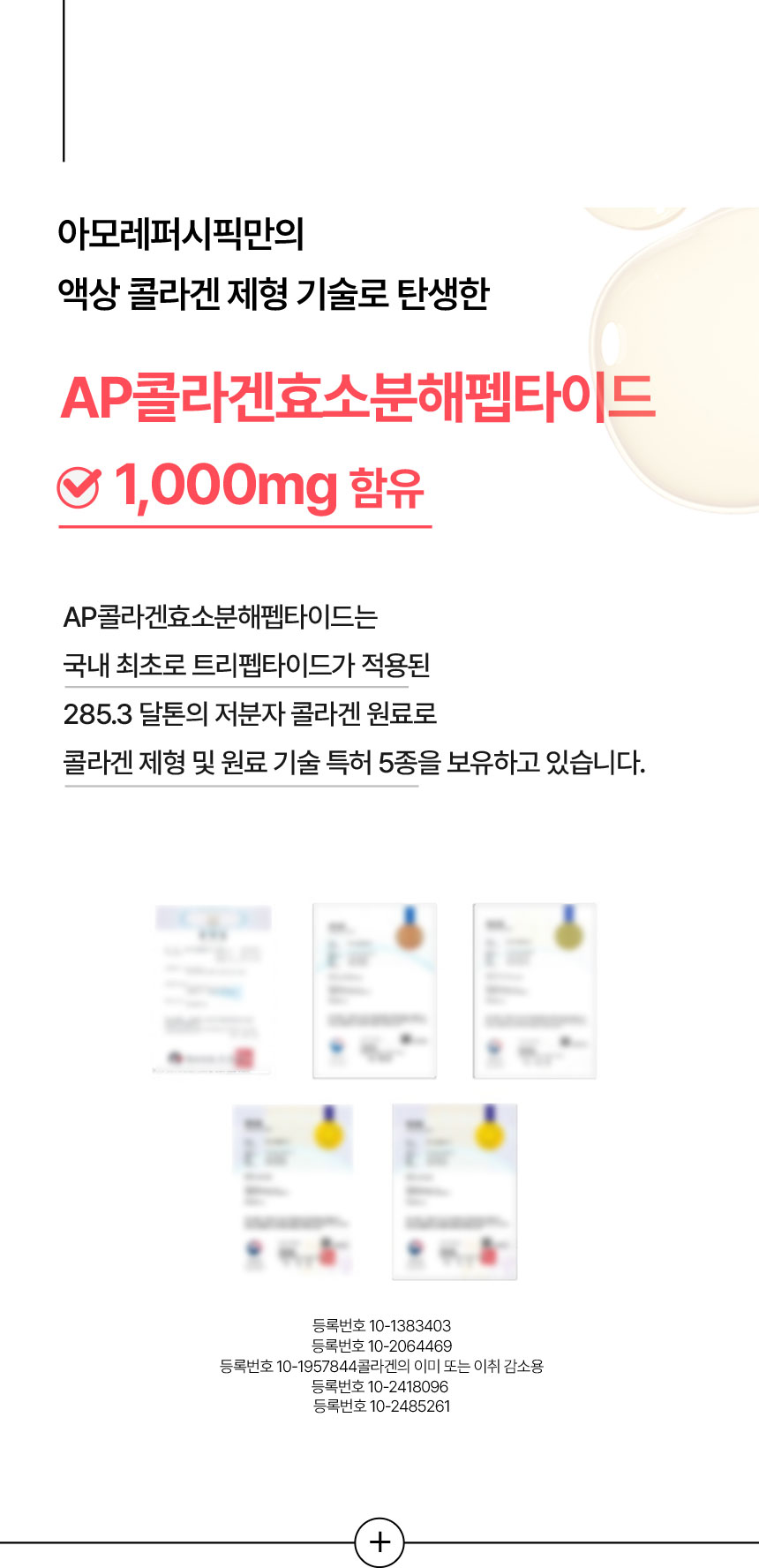 아모레퍼시픽만의 액상 콜라겐 제형 기술로 탄생한 AP콜라겐효소분해펩타이드 1,000mg 함유