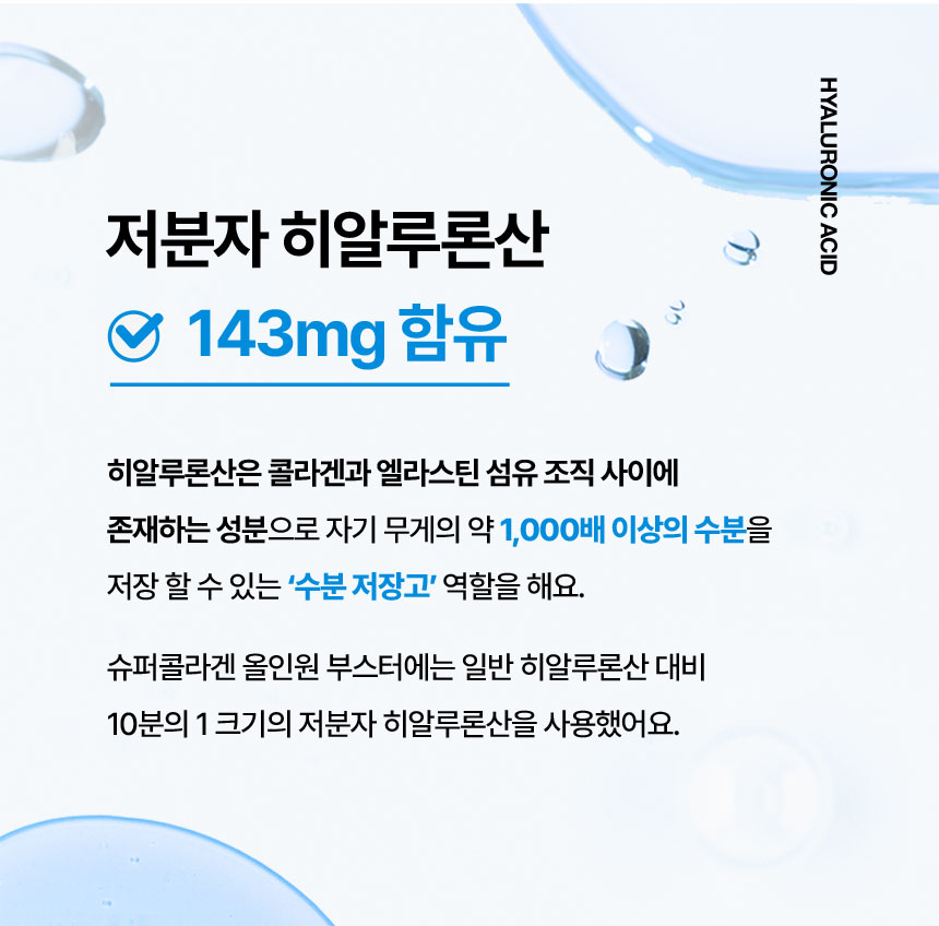 저분자 히알루론산 143mg 함유