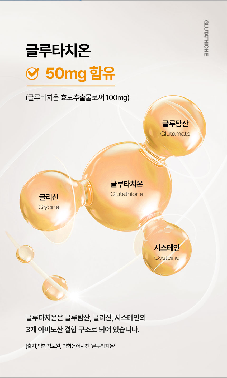 글루타치온 50mg 함유 (글루타치온 효모추출물로써 100mg)