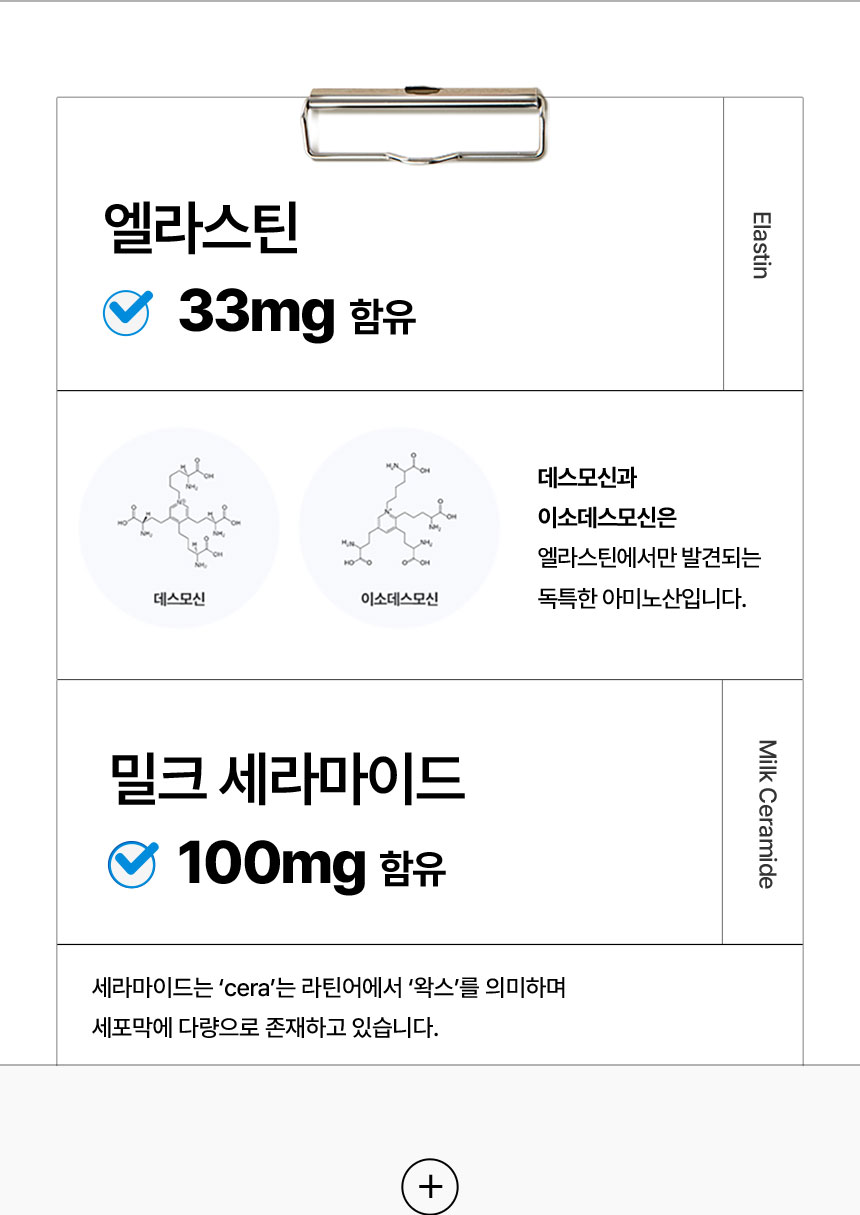 엘라스틴 33mg 함유 밀크 세라마이드 100mg 함유