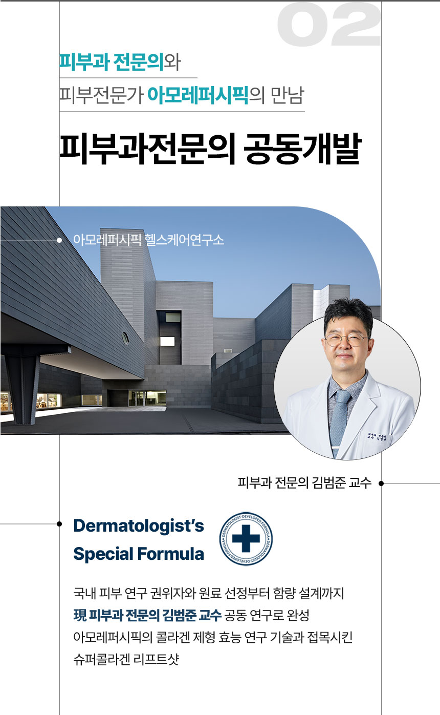 피부과 전문의와 피부전문가 아모레퍼시픽의 만남 피부과 전문의 공동개발
