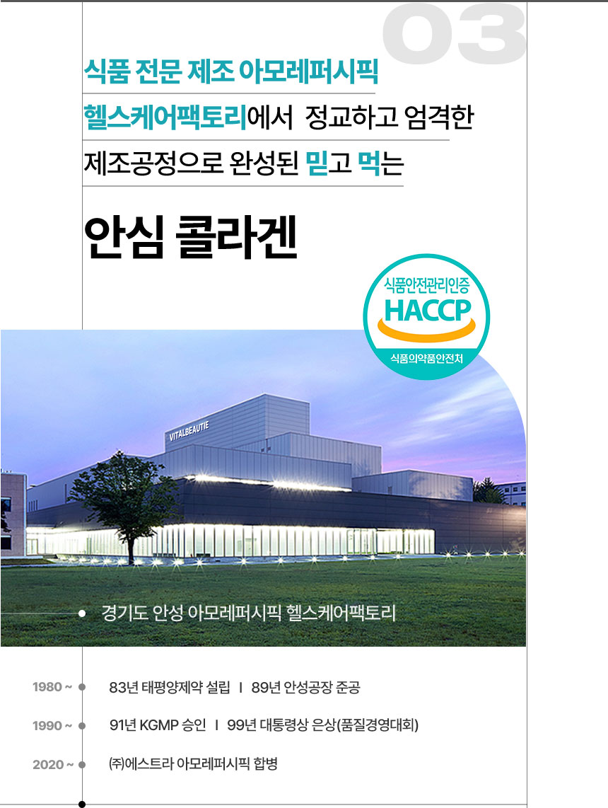 식품 전문 제조 아모레퍼시픽 헬스케어팩토리에서 정교하고 엄격한 제조공정으로 완성된 믿고 먹는 안심 콜라겐
