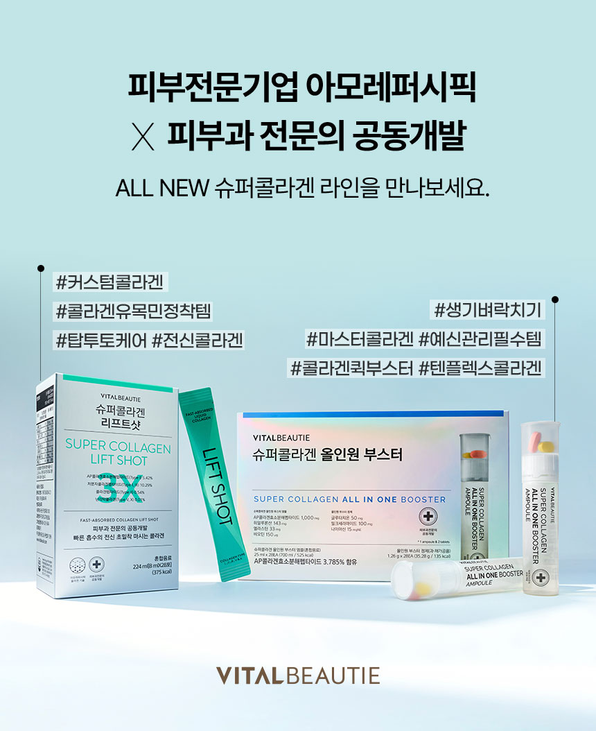 피부전문기업 아모레퍼시픽 X 피부과 전문의 공동개발 ALL NEW 슈퍼콜라겐 라인을 만나보세요