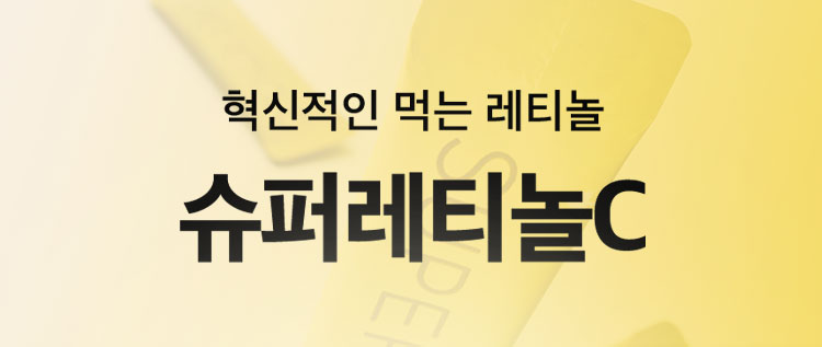 혁신적인 먹는 레티놀 슈퍼레티놀C