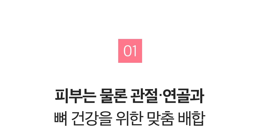 01 피부는 물론 관절·연골과 뼈 건강을 위한 맞춤 배합
