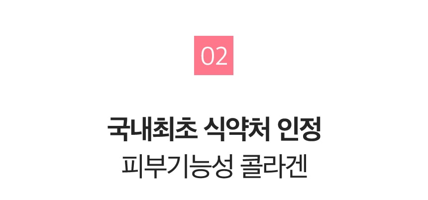 02 국내최초 식약처 인정 피부기능성 콜라겐