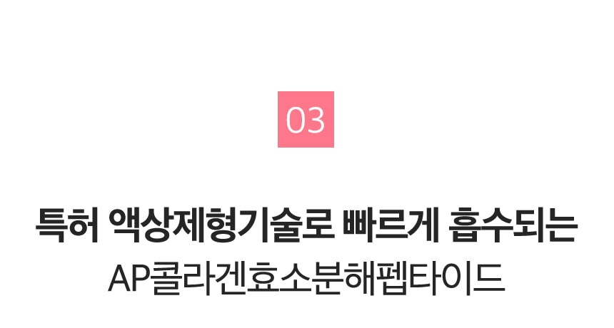 03 특허 액상제형기술로 빠르게 흡수되는 AP콜라겐효소분해펩타이드